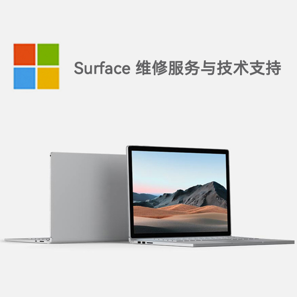 随州surface产品维修服务电话